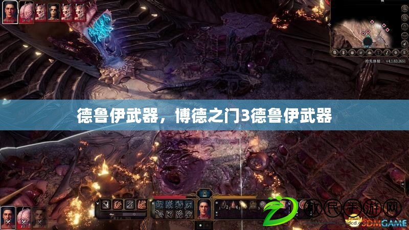 德魯伊武器，博德之門3德魯伊武器