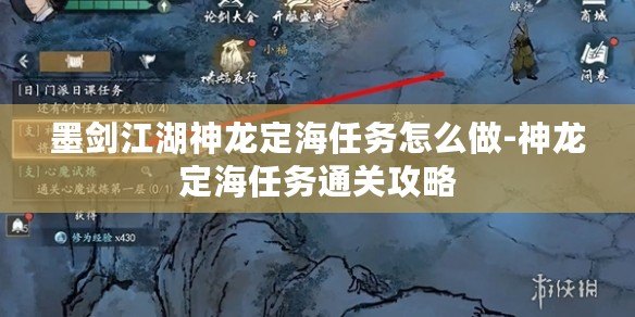墨劍江湖神龍定海任務怎么做-神龍定海任務通關攻略 墨劍江湖神龍定海任務怎么做-神龍定海任務通關攻略