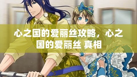 心之國的愛麗絲攻略，心之國的愛麗絲 真相