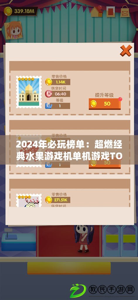 2024年必玩榜單：超燃經典水果游戲機單機游戲TOP精選，暢享指尖果味盛宴！