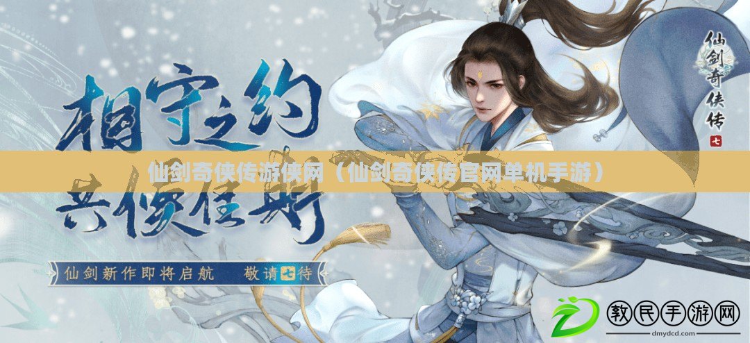 仙劍奇俠傳游俠網（仙劍奇俠傳官網單機手游）