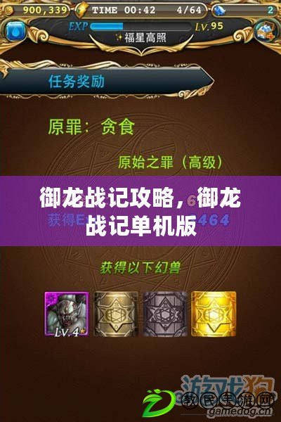 御龍戰記攻略，御龍戰記單機版