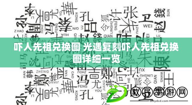 嚇人先祖兌換圖 光遇復刻嚇人先祖兌換圖詳細一覽