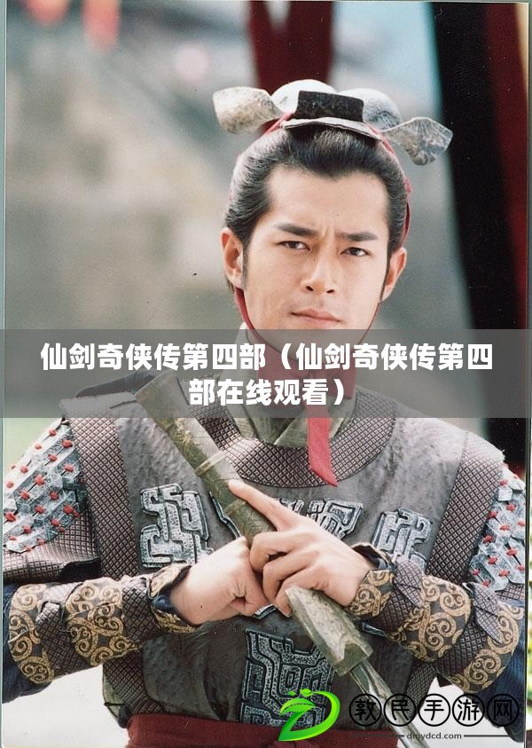 仙劍奇俠傳第四部（仙劍奇俠傳第四部在線觀看）