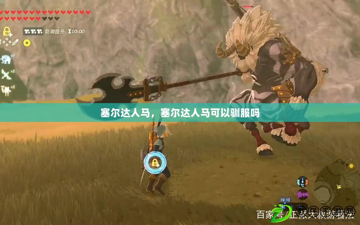 塞爾達人馬，塞爾達人馬可以馴服嗎