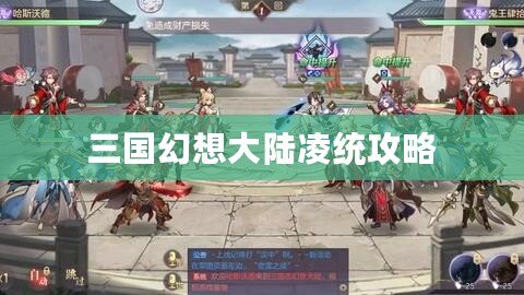 三國幻想大陸凌統攻略