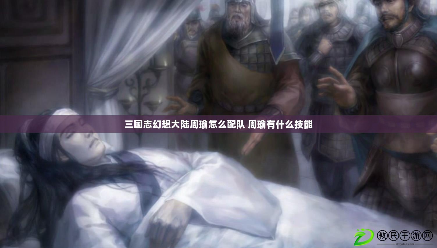 三國志幻想大陸周瑜怎么配隊 周瑜有什么技能