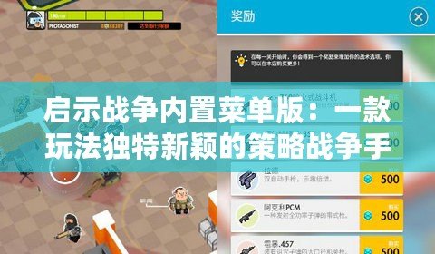 啟示戰爭內置菜單版：一款玩法獨特新穎的策略戰爭手游