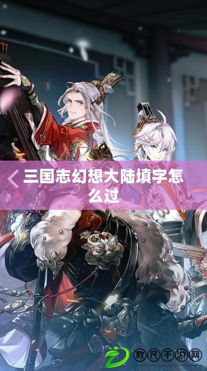 三國志幻想大陸填字怎么過
