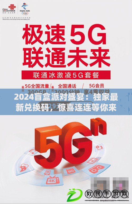2024盲盒派對盛宴：獨家最新兌換碼，驚喜連連等你來領！