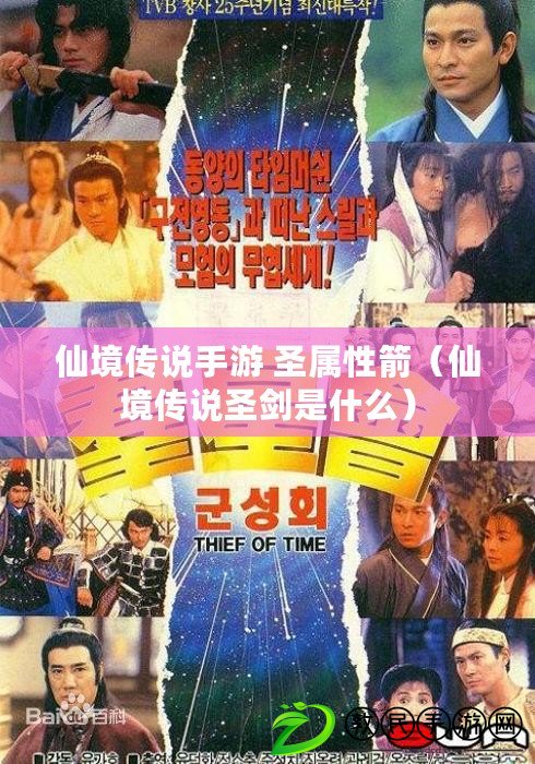 仙境傳說手游 圣屬性箭（仙境傳說圣劍是什么）