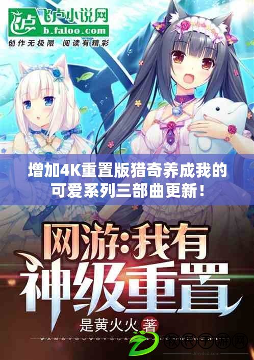 增加4K重置版獵奇養成我的可愛系列三部曲更新！