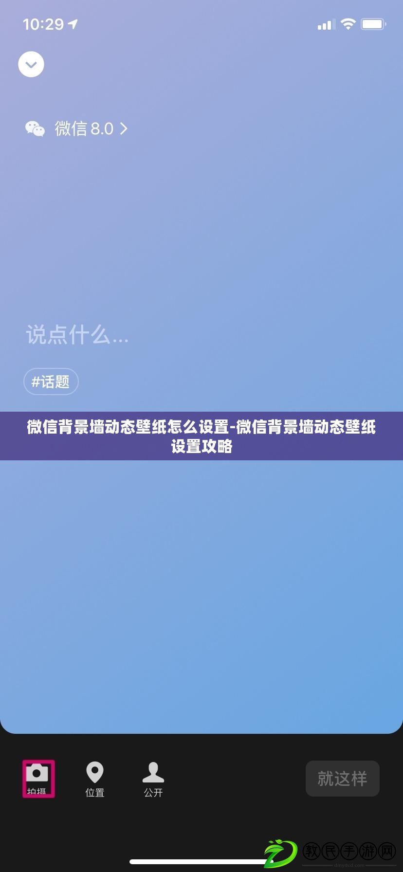 微信背景墻動態壁紙怎么設置-微信背景墻動態壁紙設置攻略
