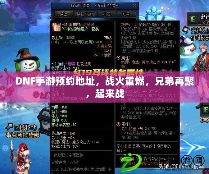 DNF手游預約地址，戰火重燃，兄弟再聚，起來戰
