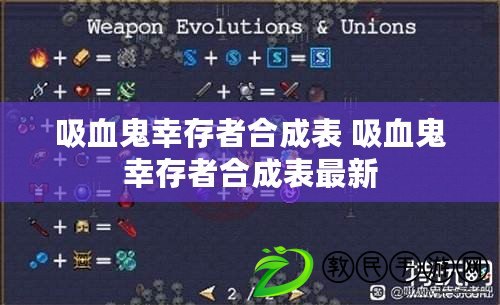 吸血鬼幸存者合成表 吸血鬼幸存者合成表最新 吸血鬼幸存者合成表 吸血鬼幸存者合成表最新
