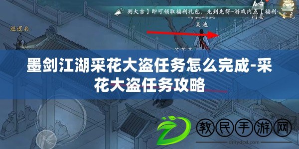 墨劍江湖采花大盜任務怎么完成-采花大盜任務攻略 墨劍江湖采花大盜任務怎么完成-采花大盜任務攻略