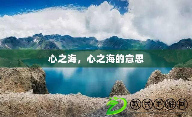 心之海，心之海的意思