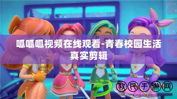 呱呱呱視頻在線觀看-青春校園生活真實剪輯