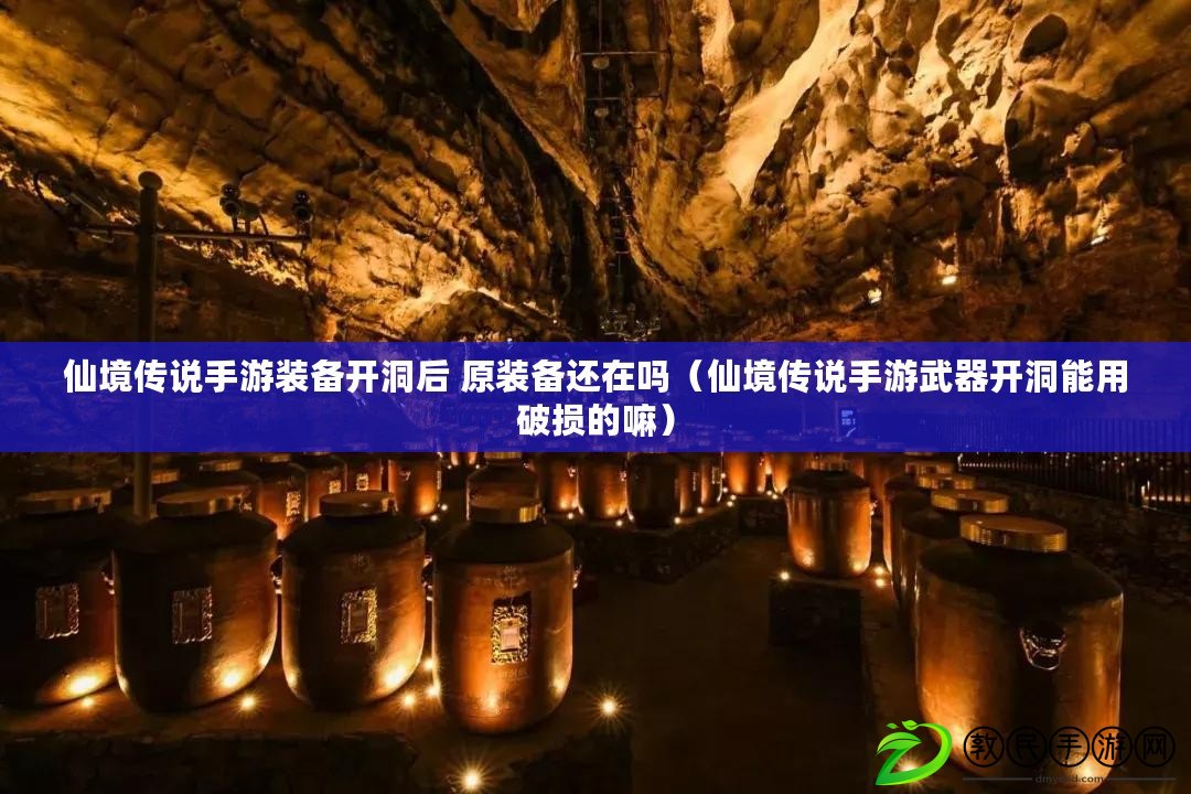 仙境傳說手游裝備開洞后 原裝備還在嗎(仙境傳說手游武器開洞能用破損的嘛) 仙境傳說手游裝備開洞后 原裝備還在嗎(仙境傳說手游武器開洞能用破損的嘛)
