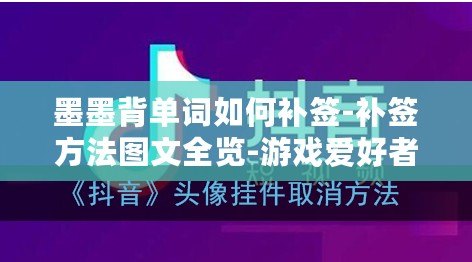 墨墨背單詞如何補簽-補簽方法圖文全覽-游戲愛好者 墨墨背單詞如何補簽-補簽方法圖文全覽-游戲愛好者