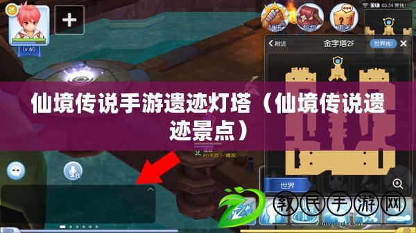仙境傳說手游遺跡燈塔（仙境傳說遺跡景點）