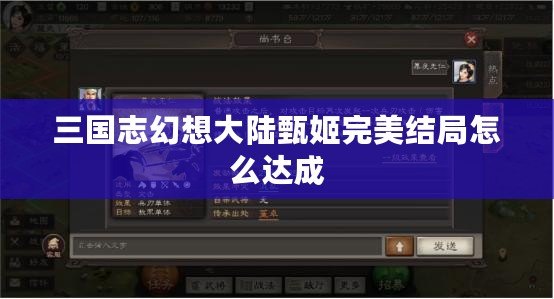 三國志幻想大陸甄姬完美結局怎么達成