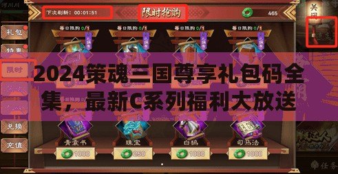 2024策魂三國尊享禮包碼全集，最新C系列福利大放送！