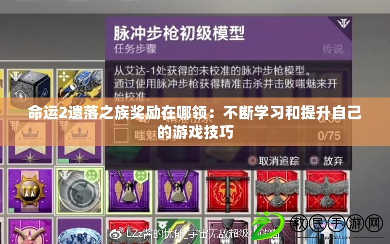 命運2遺落之族獎勵在哪領：不斷學習和提升自己的游戲技巧