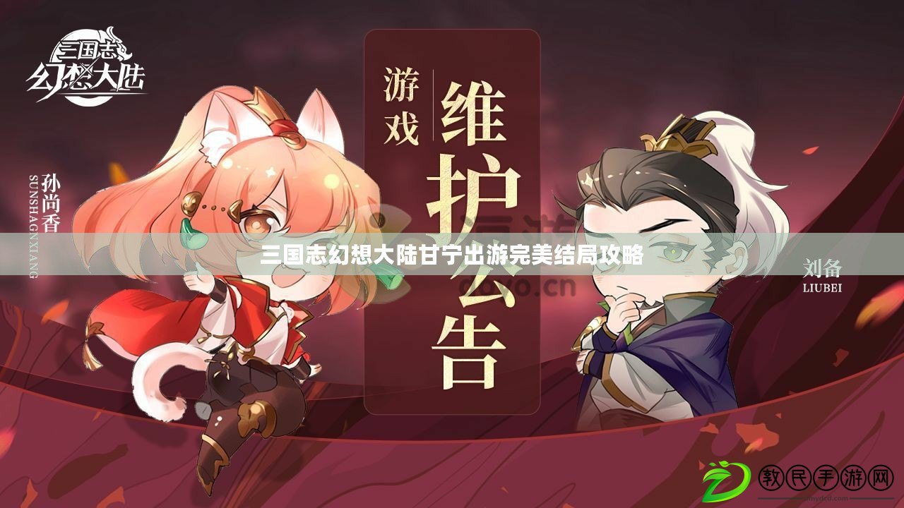 三國志幻想大陸甘寧出游完美結局攻略 三國志幻想大陸甘寧出游完美結局攻略