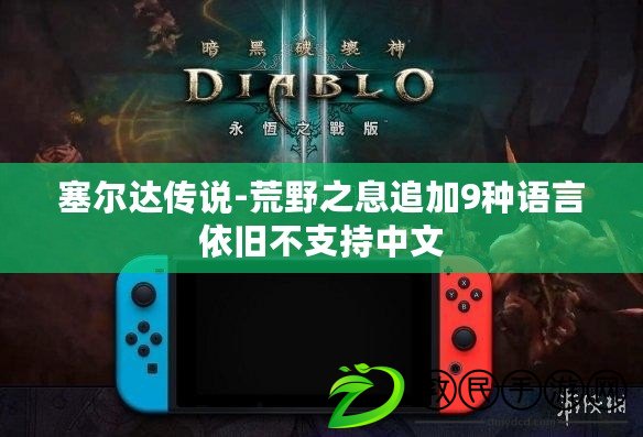 塞爾達傳說-荒野之息追加9種語言依舊不支持中文