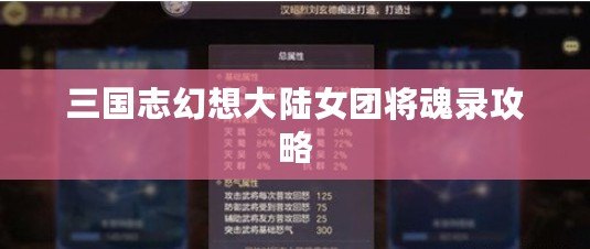 三國志幻想大陸女團將魂錄攻略