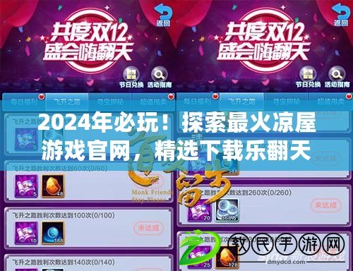 2024年必玩！探索最火涼屋游戲官網，精選下載樂翻天！