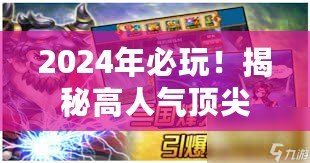 2024年必玩！揭秘高人氣頂尖游戲新寵兒有哪些？