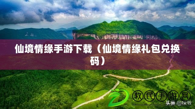 仙境情緣手游下載(仙境情緣禮包兌換碼) 仙境情緣手游下載(仙境情緣禮包兌換碼)