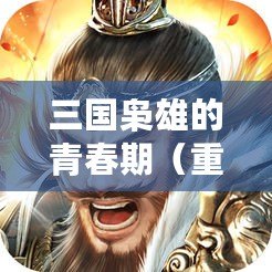 三國梟雄的青春期（重生三國：雄才復蘇，梟者再臨）