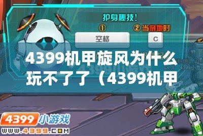 4399機甲旋風為什么玩不了了（4399機甲旋風無法游玩的原因分析及解決方法）