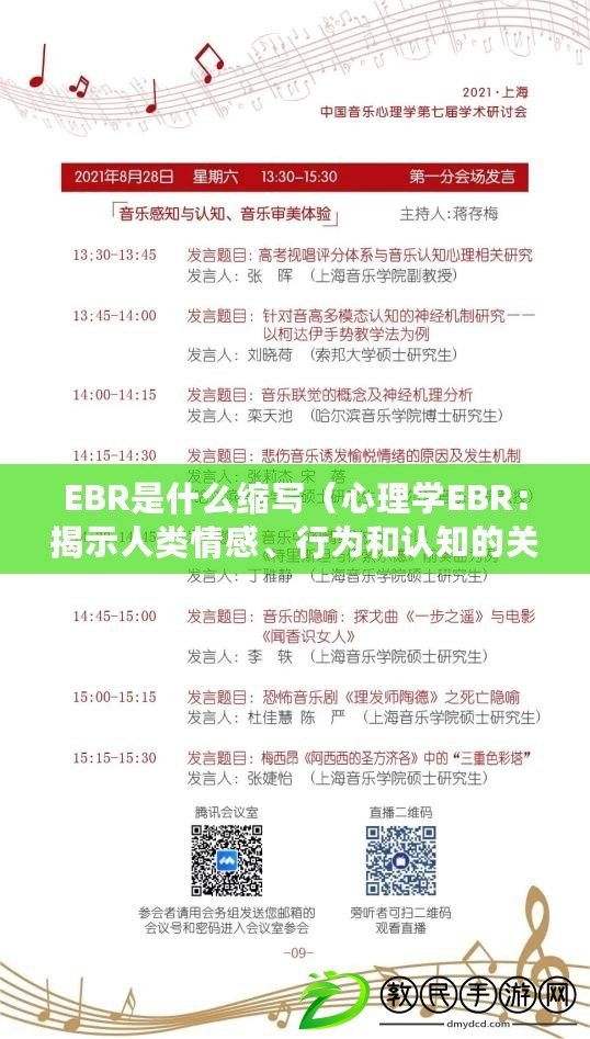 EBR是什么縮寫（心理學EBR：揭示人類情感、行為和認知的關鍵）