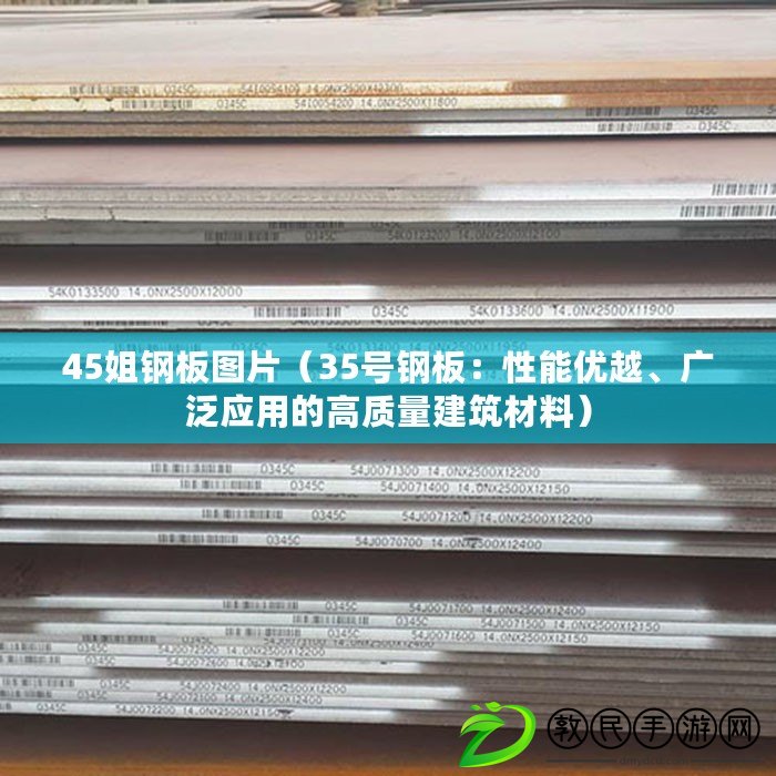 45姐鋼板圖片（35號鋼板：性能優越、廣泛應用的高質量建筑材料）